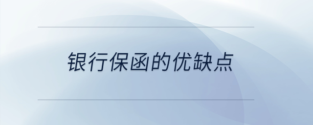 銀行保函的優(yōu)缺點(diǎn)？