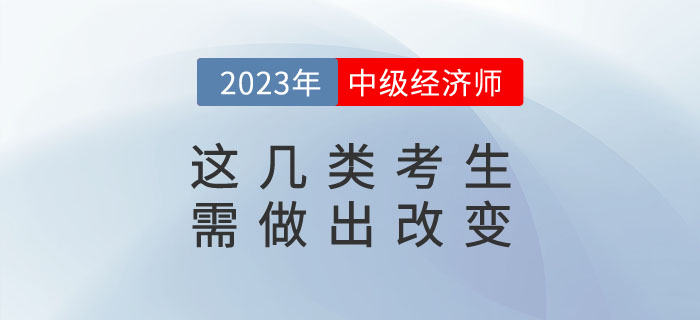 這幾類考生再不改變，今年也很難考過中級經(jīng)濟(jì)師！