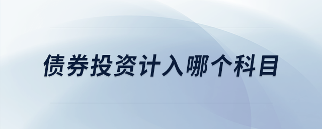債券投資計(jì)入哪個(gè)科目