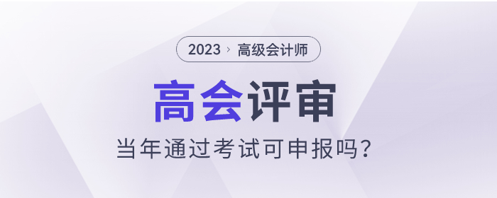 2023年高級(jí)會(huì)計(jì)師考試通過(guò)可以參加評(píng)審嗎？