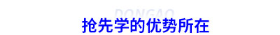 初級(jí)會(huì)計(jì)搶先學(xué)的優(yōu)勢(shì)所在