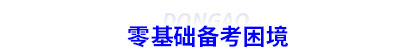 零基礎(chǔ)備考初級(jí)會(huì)計(jì)困境
