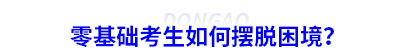 初級(jí)會(huì)計(jì)零基礎(chǔ)考生如何擺脫困境？