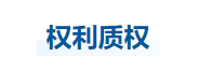 中級會計(jì)經(jīng)濟(jì)法知識點(diǎn)
