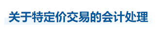 中級會計實務知識點 中級會計實務知識點