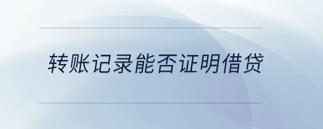 轉賬記錄能否證明借貸？