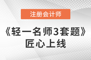 臨考3周郵寄！2023注會(huì)《輕一名師3套題》匠心上線(xiàn)，沖刺專(zhuān)練！