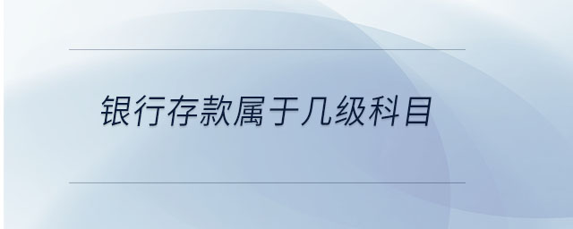 銀行存款屬于幾級科目