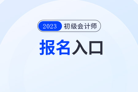 初級(jí)會(huì)計(jì)2023報(bào)考入口頁(yè)面鏈接是哪個(gè)？