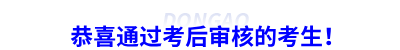 恭喜通過初級會計考后審核的考生！