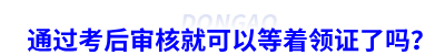 通過初級會計考后審核就可以等著領證了嗎？