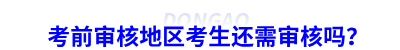 初級會計考前審核地區(qū)考生還需審核嗎？