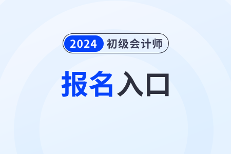 想要報考初級會計怎么報名？現(xiàn)在可以報名嗎？