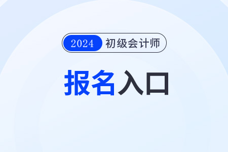 2024年福建省莆田初級(jí)會(huì)計(jì)職稱(chēng)報(bào)名網(wǎng)站入口是什么？