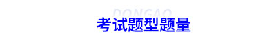 初級會計考試題型題量