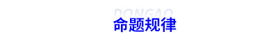 初級會計命題規(guī)律