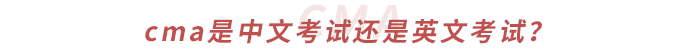 cma是中文考試還是英文考試？