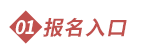 報名入口