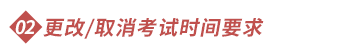 更改取消考試時間要求