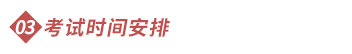 考試時間安排