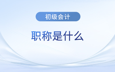 初級(jí)會(huì)計(jì)師證算不算職稱(chēng)？證書(shū)有效期是多久？