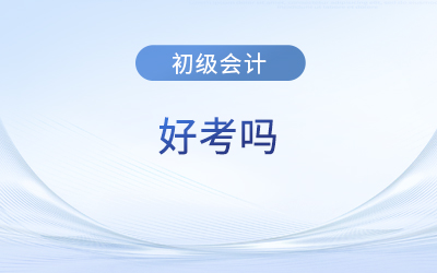 初級會計證好考么？都考什么？
