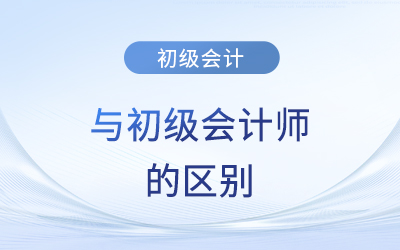 初級會計與初級會計師的區(qū)別？