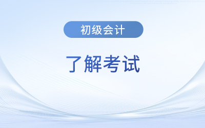 初級會計證書算是職稱嗎？證書有效期是多久？