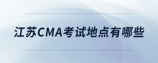 江蘇cma考試地點(diǎn)有哪些