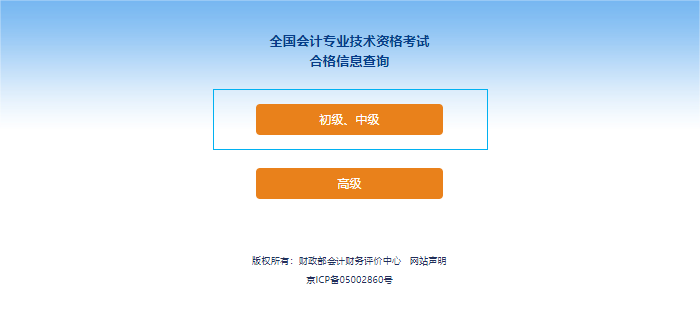 初級會計考試成績合格單查詢流程第二步