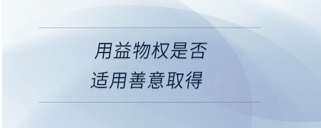 用益物權是否適用善意取得