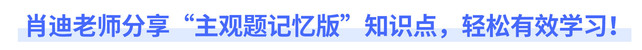 肖迪老師分享“主觀題記憶版”知識(shí)點(diǎn)，輕松有效學(xué)習(xí)！