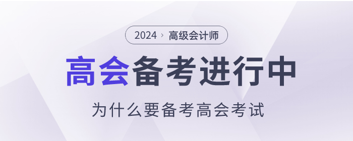 為什么要備考高級(jí)會(huì)計(jì)師考試？理由如下！