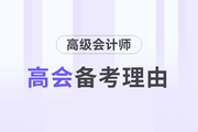 為什么要備考高級會計師考試？理由如下！