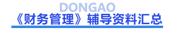 中級(jí)會(huì)計(jì)財(cái)務(wù)管理輔導(dǎo)資料匯總