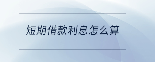 短期借款利息怎么算？