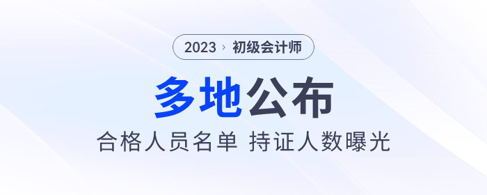 多地公布2023年初級(jí)會(huì)計(jì)考試合格人員名單，持證人數(shù)曝光！