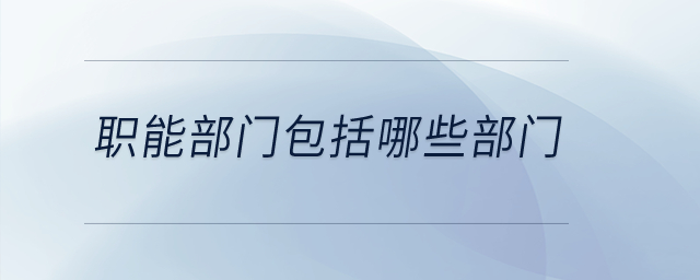 職能部門包括哪些部門？