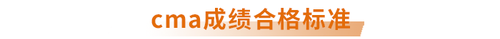 cma成績合格標(biāo)準(zhǔn)