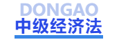 中級(jí)會(huì)計(jì)中級(jí)經(jīng)濟(jì)法