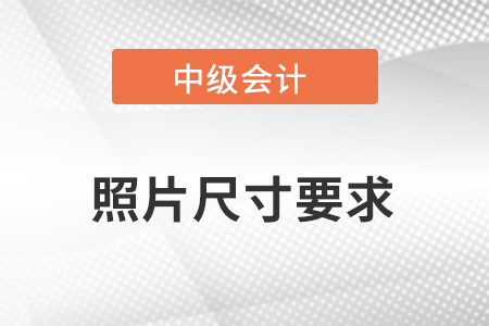 中級會計報名照片是幾寸的呢?