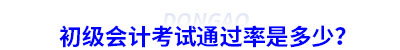 初級(jí)會(huì)計(jì)考試通過率是多少？