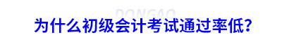 為什么初級(jí)會(huì)計(jì)考試通過率低？