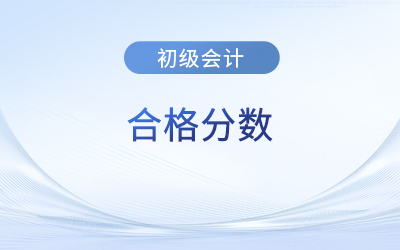 初級會計考試滿分多少？多少算考過？