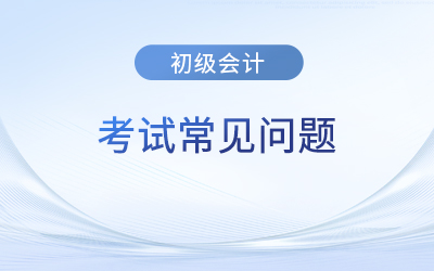 2023年初級會計通過后還需要辦理什么手續(xù)？