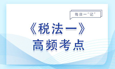 煙葉稅_2023年稅法一基礎(chǔ)知識(shí)點(diǎn)