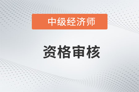 兵團(tuán)2023年中級(jí)經(jīng)濟(jì)師資格審核時(shí)間已公布，速來圍觀