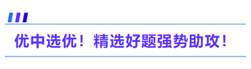優(yōu)中選優(yōu)！精選好題強勢助攻！