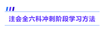 注會全六科沖刺階段學習方法