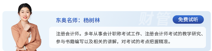 中級(jí)會(huì)計(jì)東奧名師楊樹林
